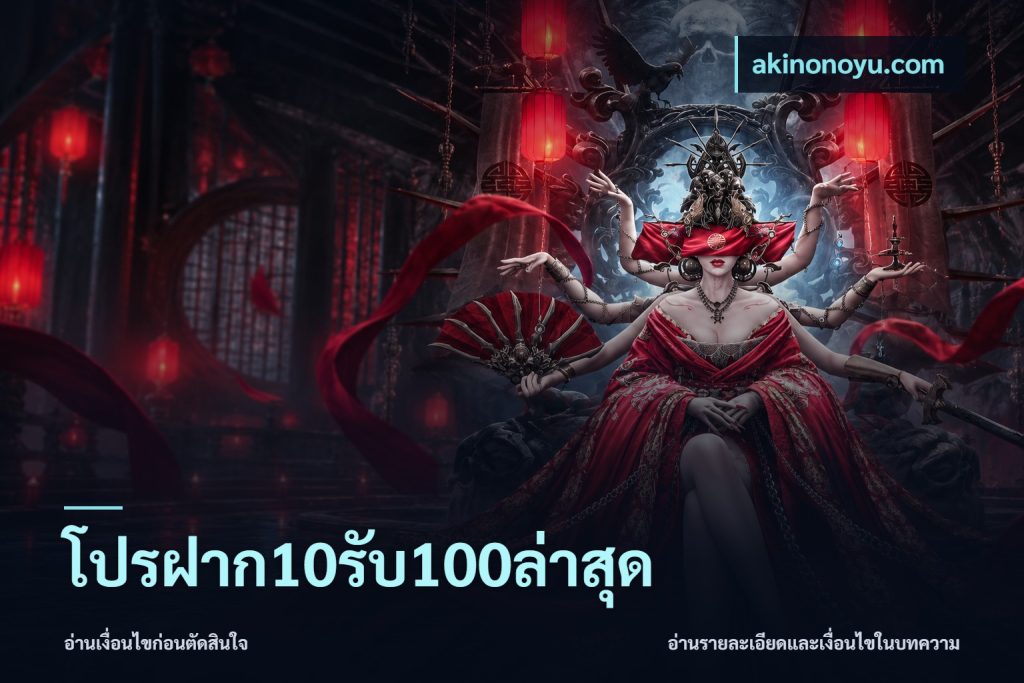 โปรฝาก10รับ100ล่าสุด