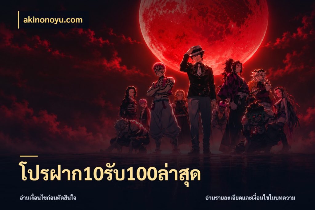 โปรฝาก10รับ100ล่าสุด จุดเด่นของเครดิตที่คนชอบเกมอยากรู้ สไตล์ akinonoyu.com