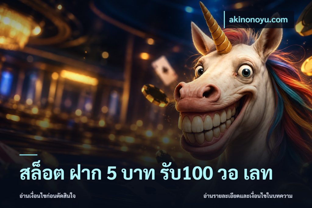 สล็อต ฝาก 5 บาท รับ100 วอ เลท