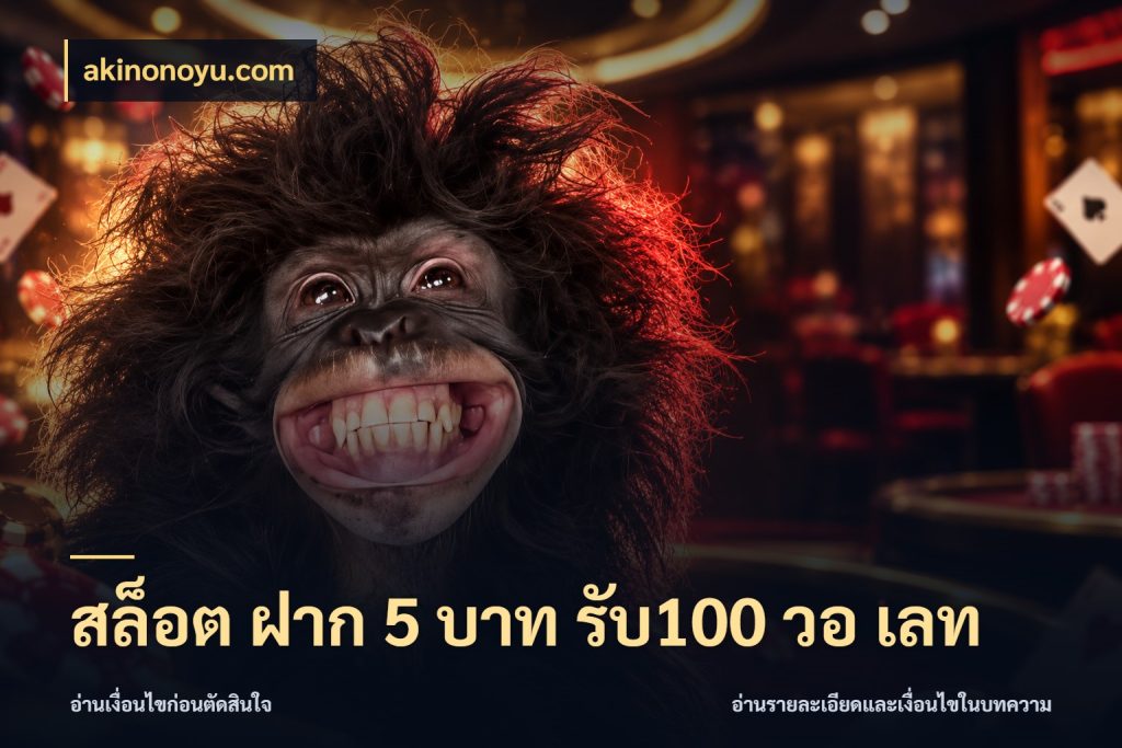 สล็อต ฝาก 5 บาท รับ100 วอ เลท โปรยอดรับที่สายเกมสนใจ กับ akinonoyu.com