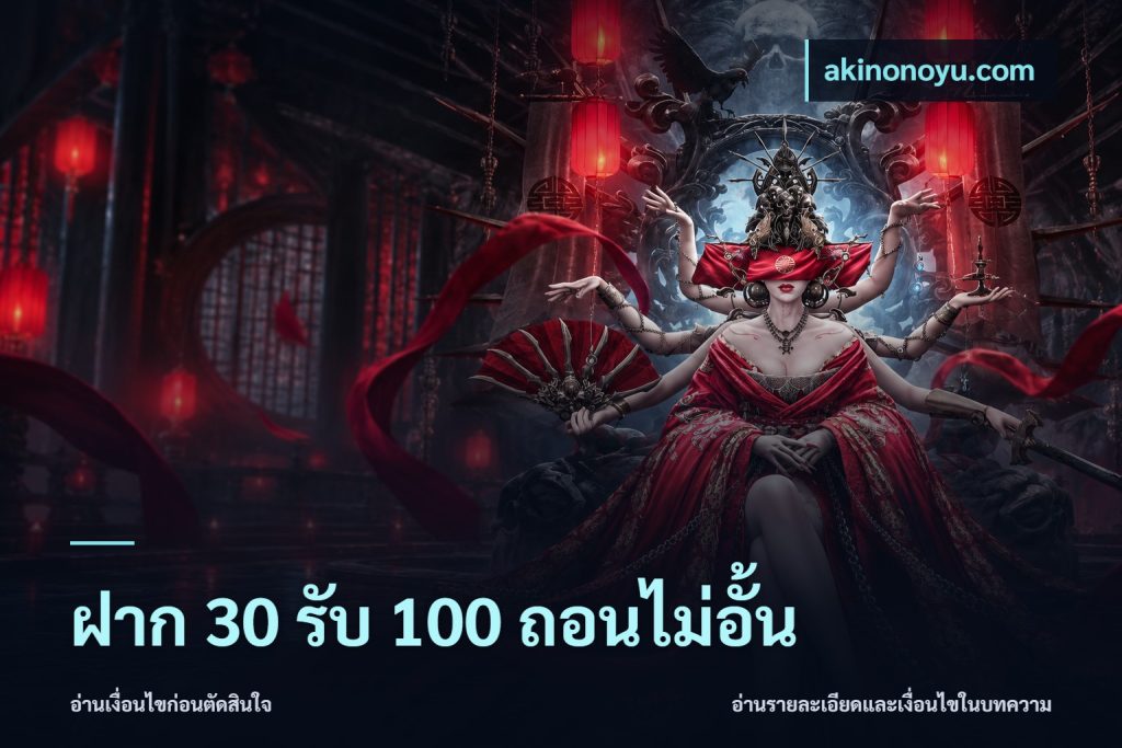 ฝาก 30 รับ 100 ถอนไม่อั้น