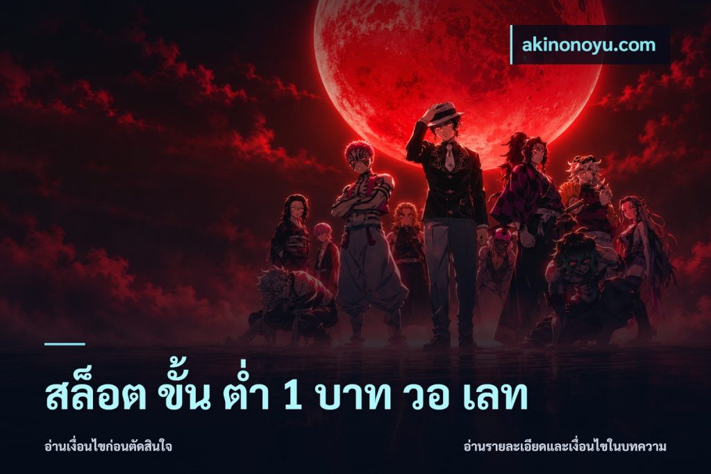 สล็อต ขั้น ต่ํา 1 บาท วอ เลท