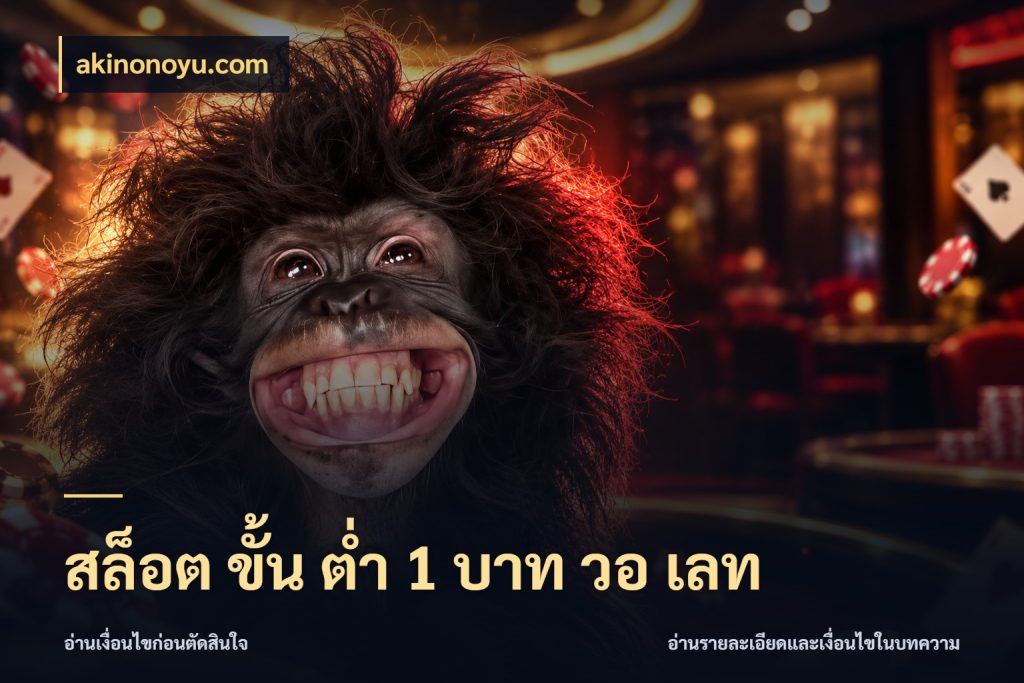 สล็อต ขั้น ต่ํา 1 บาท วอ เลท เกมที่ชอบในขอบเขตเงินของตัวเอง ในมุม akinonoyu.com