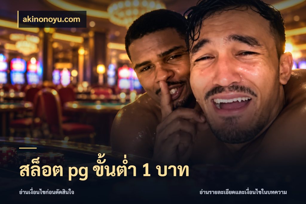 สล็อต pg ขั้นต่ำ 1 บาท akinonoyu.com จำนวนเริ่มต้นกับรายละเอียดที่สายเกมสนใจ