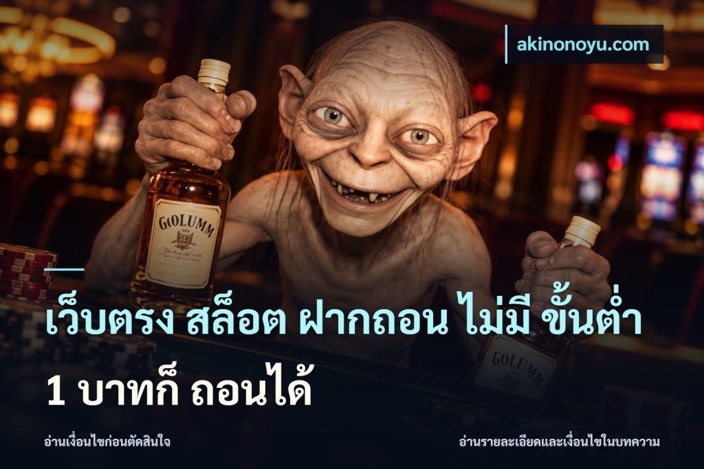 เว็บตรง สล็อต ฝากถอน ไม่มี ขั้นต่ำ 1 บาทก็ ถอนได้