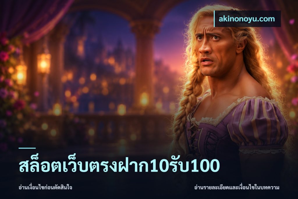 สล็อตเว็บตรงฝาก10รับ100