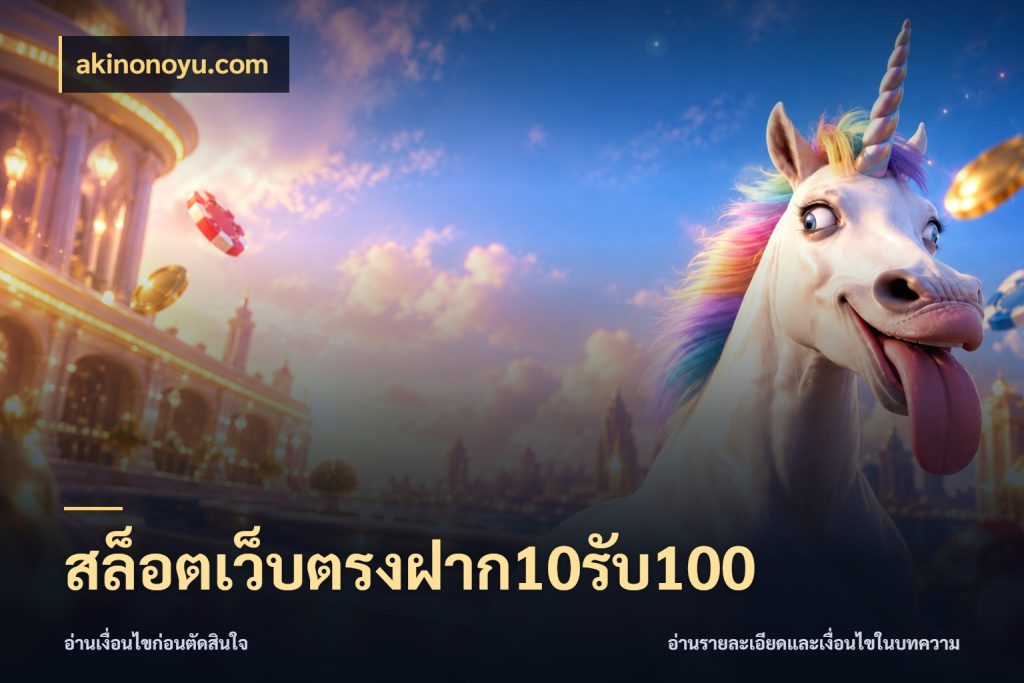 สล็อตเว็บตรงฝาก10รับ100 akinonoyu.com จับคู่โบนัสกับสไตล์เกมที่ชอบ