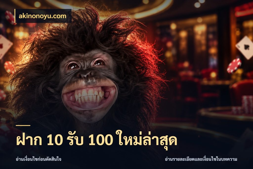 ฝาก 10 รับ 100 ใหม่ล่าสุด akinonoyu.com สายโบนัสเลือกจังหวะสนุกได้อย่างไร