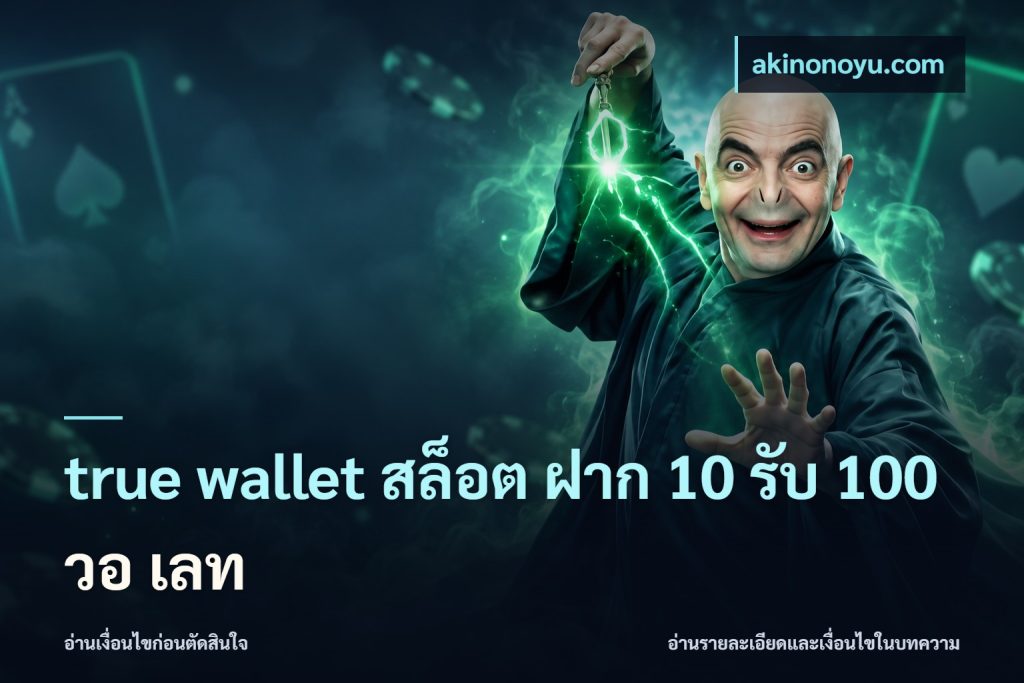 true wallet สล็อต ฝาก 10 รับ 100 วอ เลท