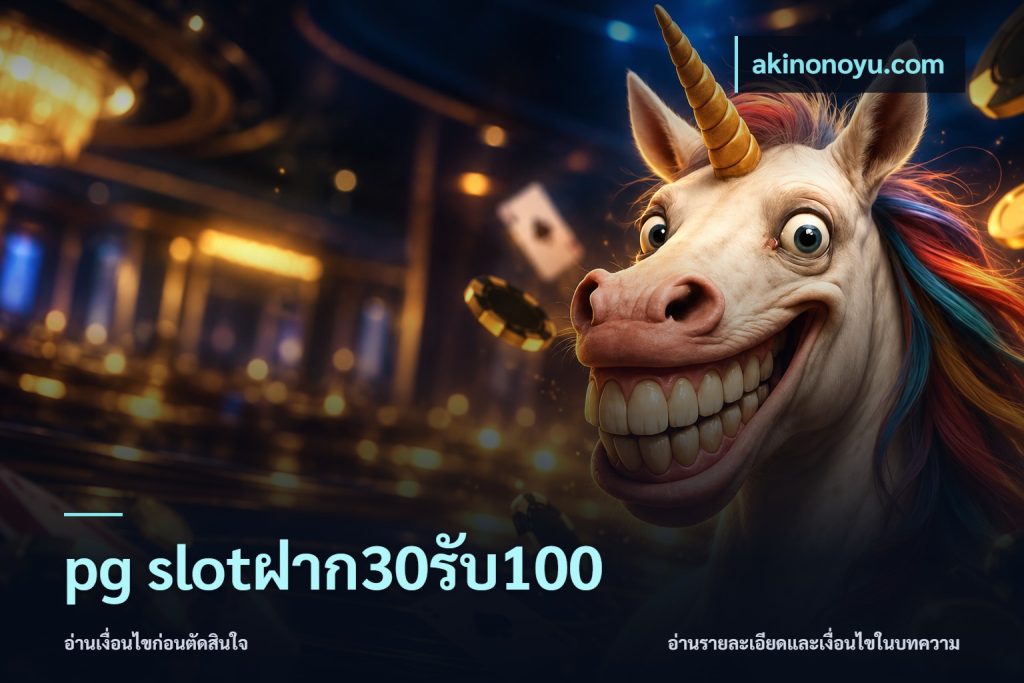 pg slotฝาก30รับ100