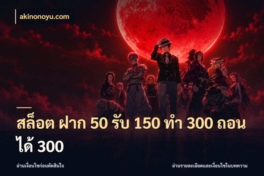 สล็อต ฝาก 50 รับ 150 ทํา 300 ถอนได้ 300 จุดเด่นของเครดิตที่คนชอบเกมอยากรู้ สไตล์ akinonoyu.com