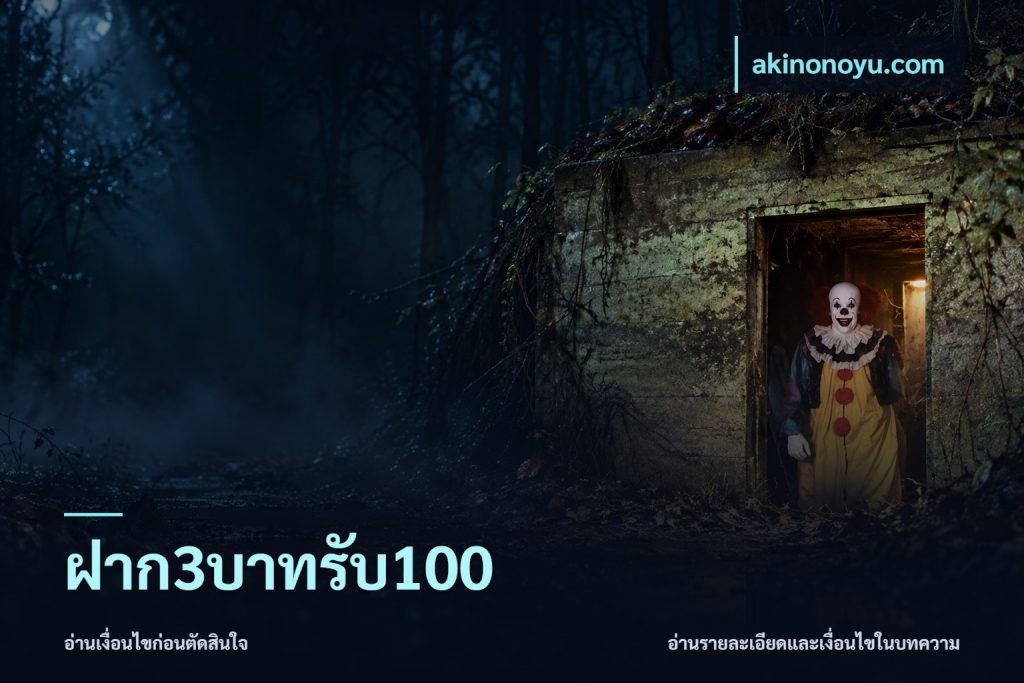 ฝาก3บาทรับ100