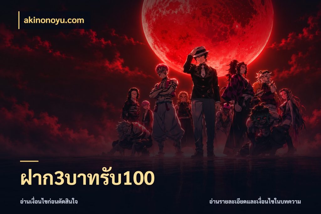ฝาก3บาทรับ100 โปรยอดรับที่สายเกมสนใจ กับ akinonoyu.com