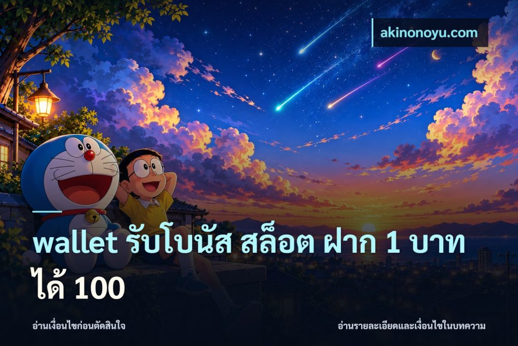 wallet รับโบนัส สล็อต ฝาก 1 บาทได้ 100
