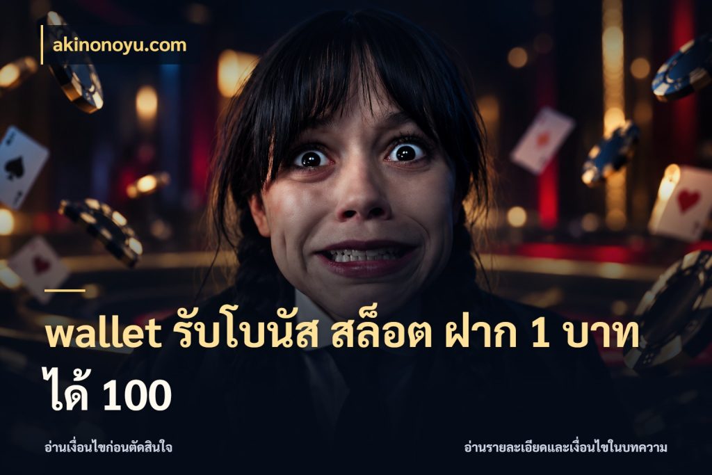 wallet รับโบนัส สล็อต ฝาก 1 บาทได้ 100 จับคู่โบนัสกับสไตล์เกมที่ชอบ สไตล์ akinonoyu.com