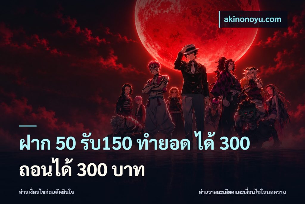 ฝาก 50 รับ150 ทำยอด ได้ 300 ถอนได้ 300 บาท