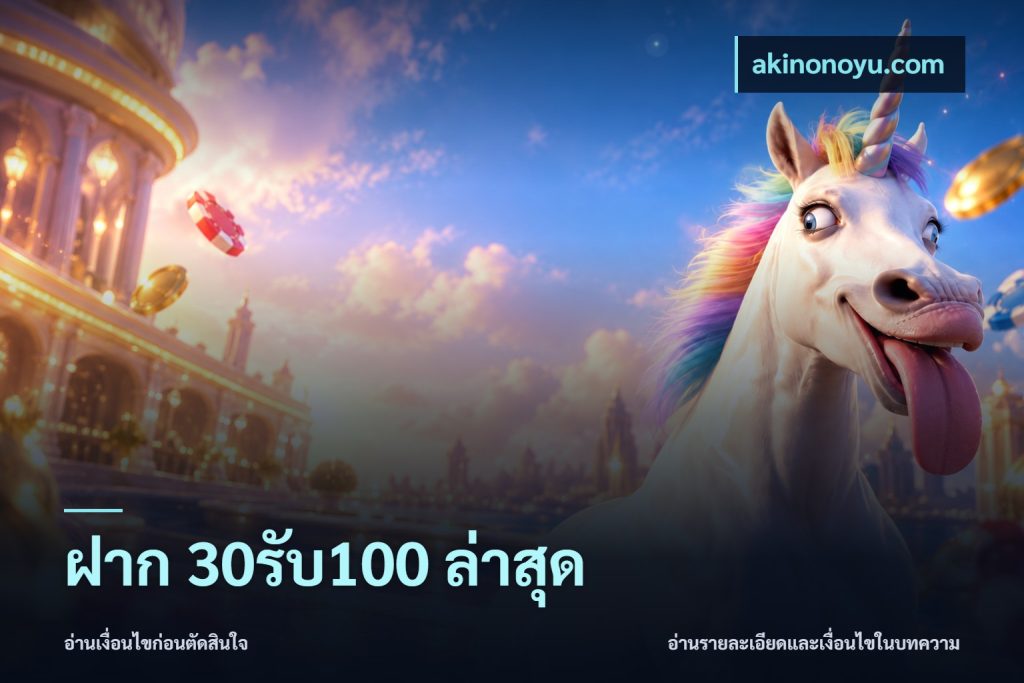 ฝาก 30รับ100 ล่าสุด