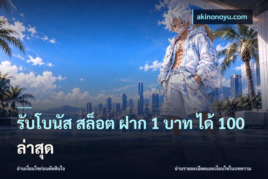 รับโบนัส สล็อต ฝาก 1 บาท ได้ 100 ล่าสุด