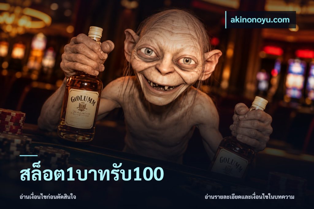 สล็อต1บาทรับ100