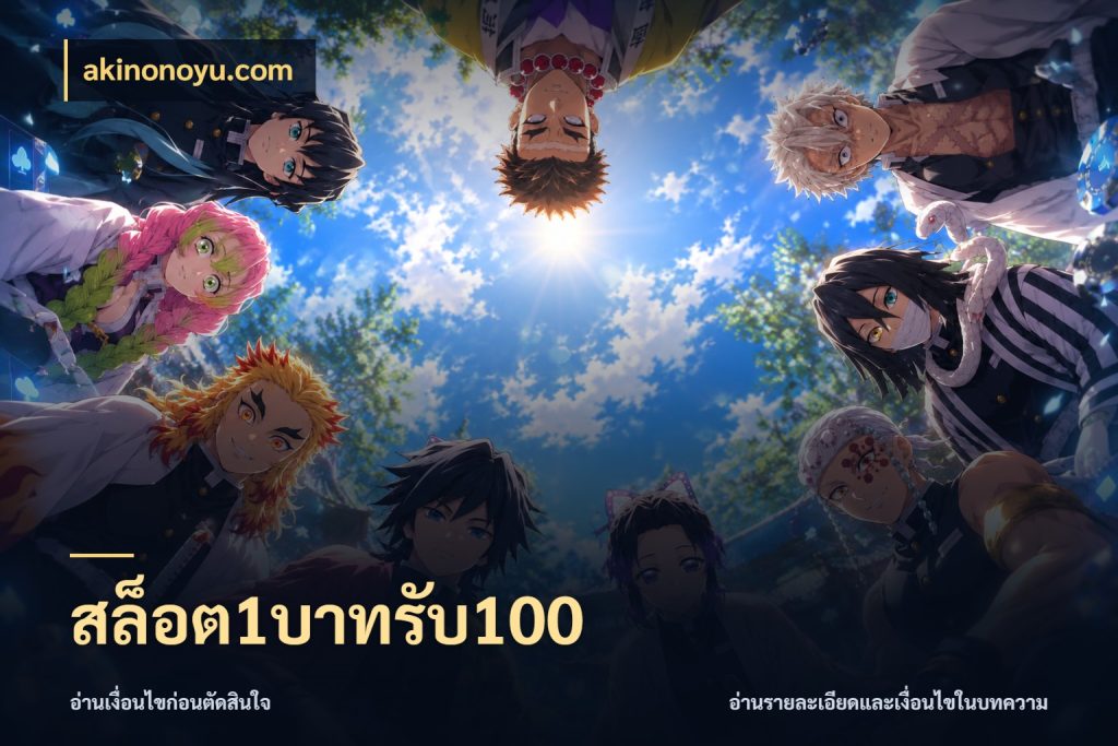 สล็อต1บาทรับ100 akinonoyu.com จับประเด็นยอดรับก่อนเลือกความสนุก