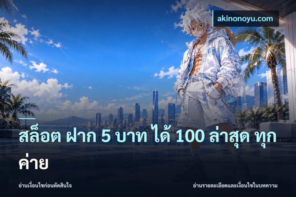 สล็อต ฝาก 5 บาท ได้ 100 ล่าสุด ทุกค่าย