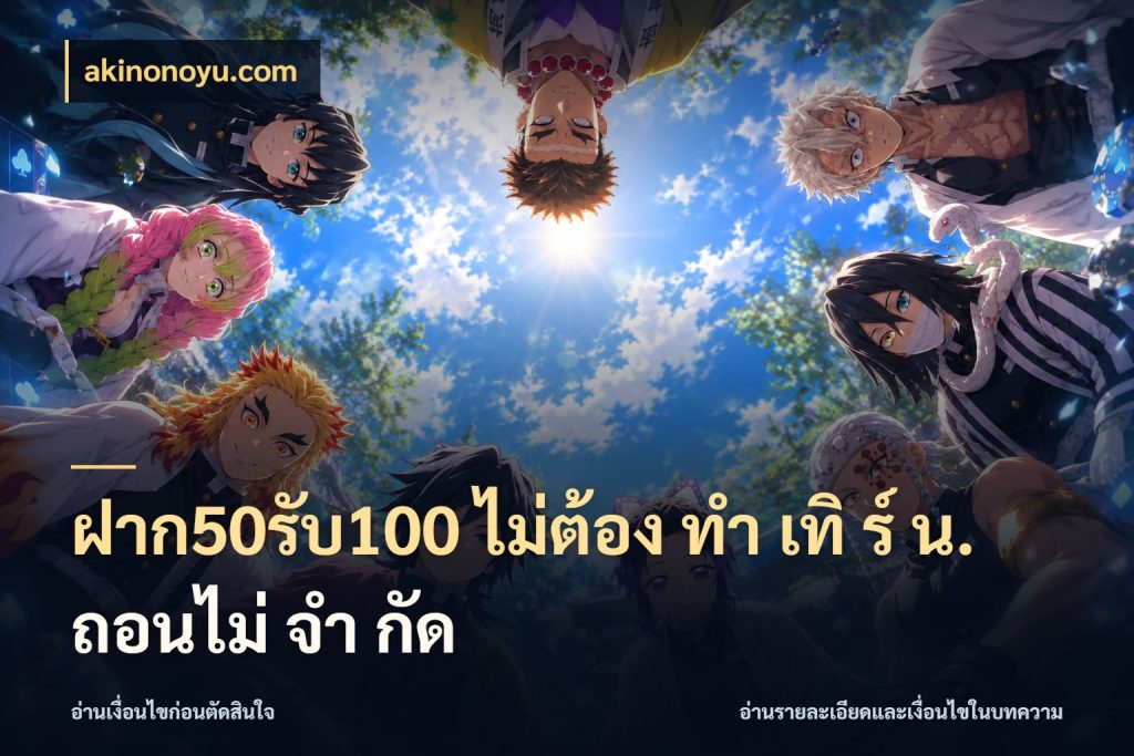 ฝาก50รับ100 ไม่ต้อง ทํา เทิ ร์ น. ถอนไม่ จํา กัด akinonoyu.com ยอดฝากและยอดรับในมุมของคนชอบลุ้น