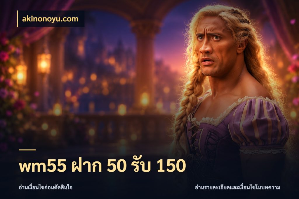 wm55 ฝาก 50 รับ 150 โปรยอดรับที่สายเกมสนใจ กับ akinonoyu.com
