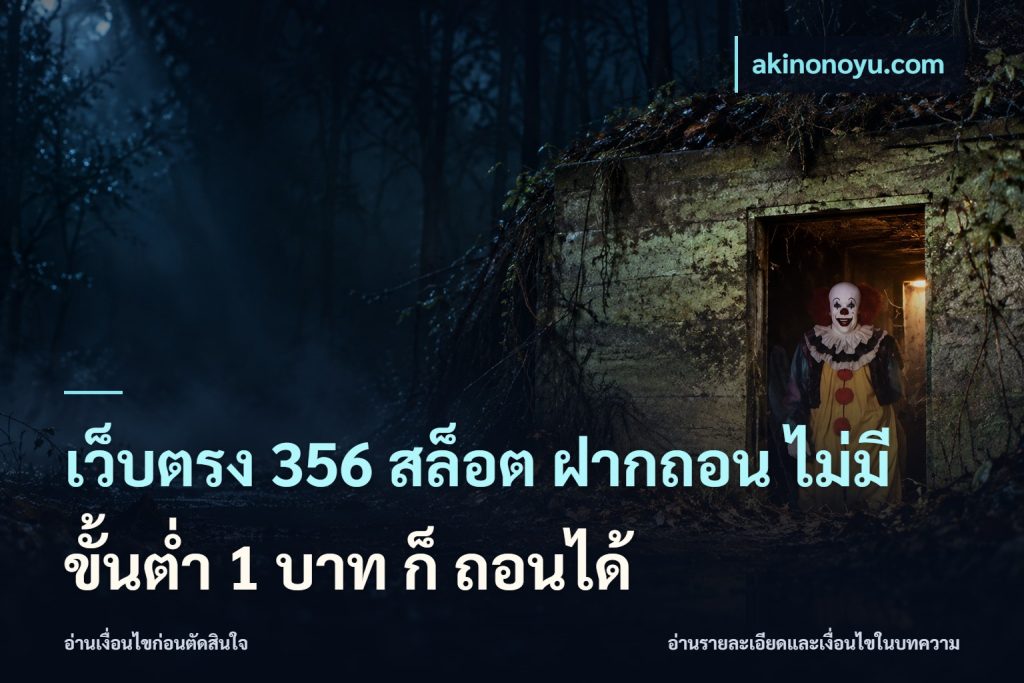 เว็บตรง 356 สล็อต ฝากถอน ไม่มี ขั้นต่ำ 1 บาท ก็ ถอนได้