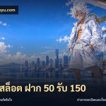 รวมสล็อต ฝาก 50 รับ 150
