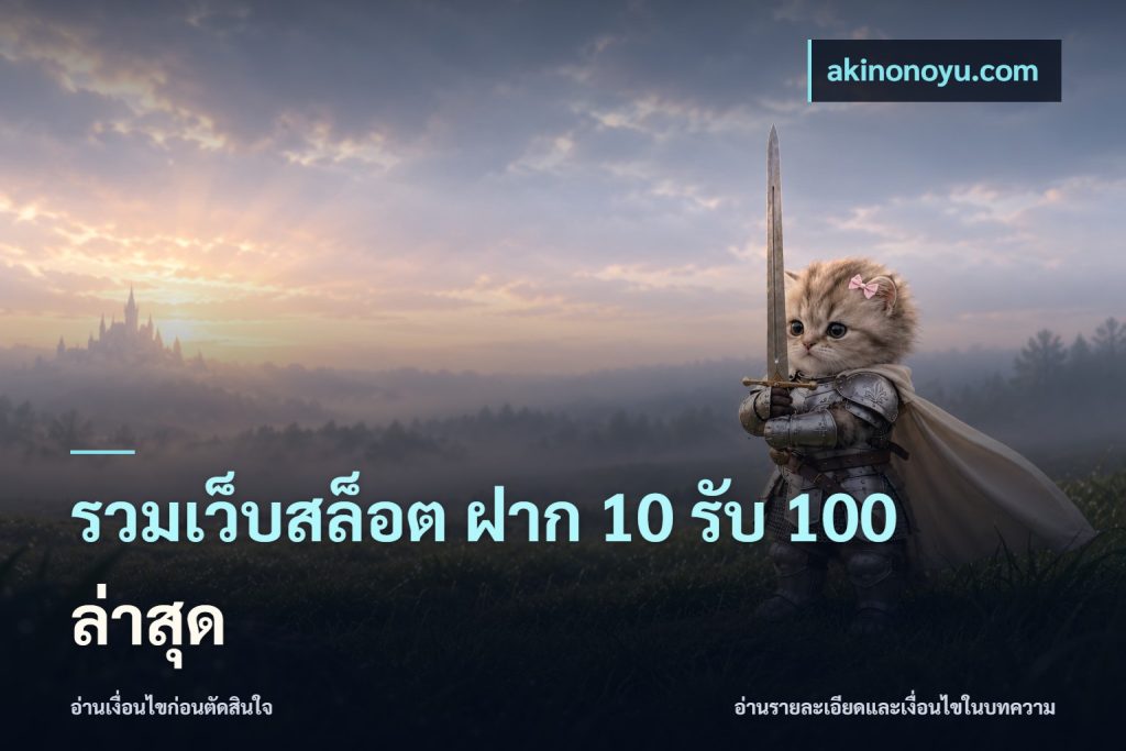 รวมเว็บสล็อต ฝาก 10 รับ 100 ล่าสุด