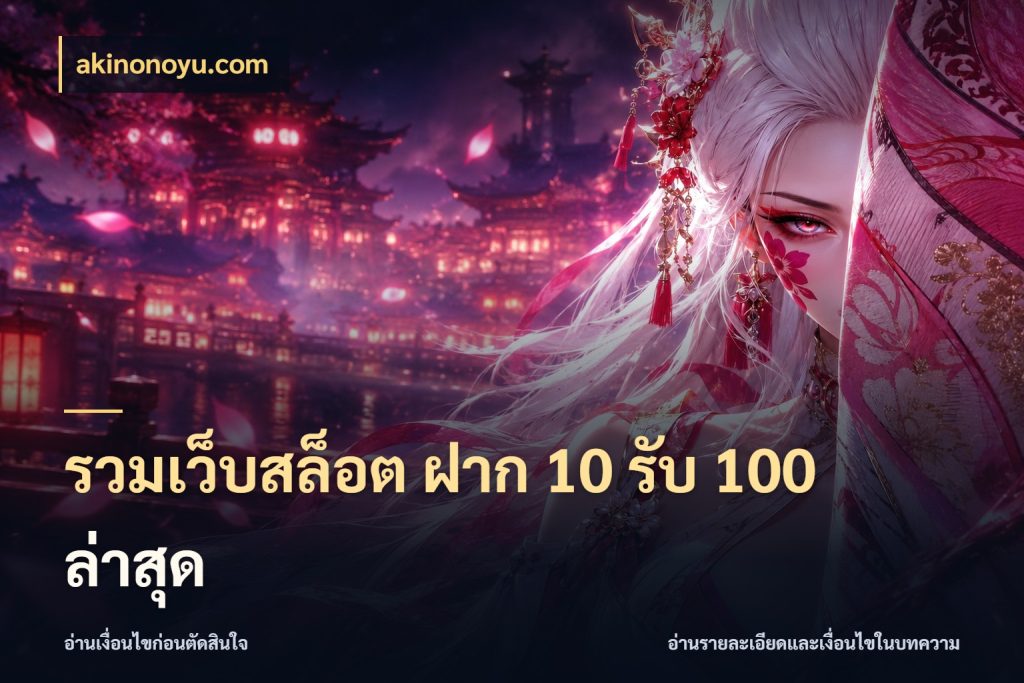 รวมเว็บสล็อต ฝาก 10 รับ 100 ล่าสุด เปิดมุมโปรให้เข้ากับเกมแนวโปรด กับ akinonoyu.com