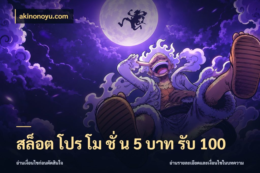 สล็อต โปร โม ชั่ น 5 บาท รับ 100 โปรกับเกมที่ชอบเลือกให้ตรงสไตล์ กับ akinonoyu.com