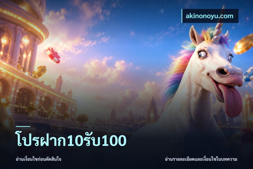 โปรฝาก10รับ100