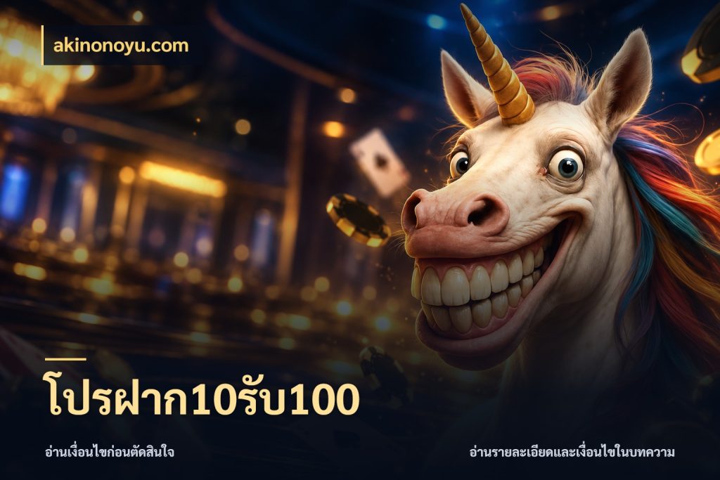 โปรฝาก10รับ100 รูปแบบโบนัสกับสิทธิ์ของสายเกม สไตล์ akinonoyu.com