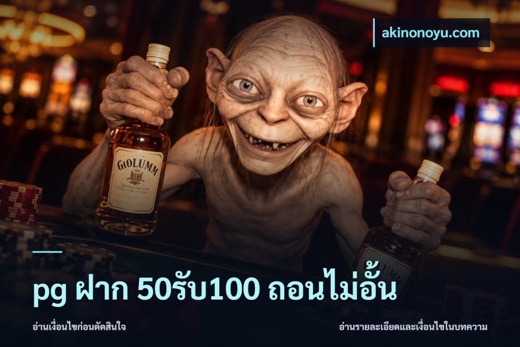 pg ฝาก 50รับ100 ถอนไม่อั้น