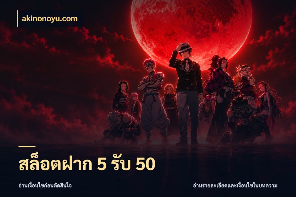 สล็อตฝาก 5 รับ 50 จับคู่โบนัสกับสไตล์เกมที่ชอบ ในมุม akinonoyu.com