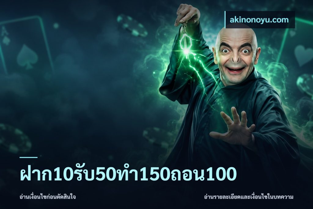 ฝาก10รับ50ทํา150ถอน100