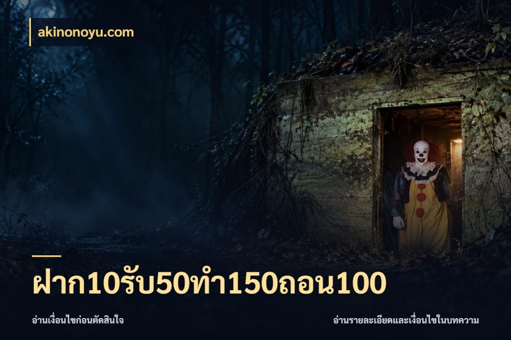 ฝาก10รับ50ทํา150ถอน100 จุดเด่นของเครดิตที่คนชอบเกมอยากรู้ กับ akinonoyu.com