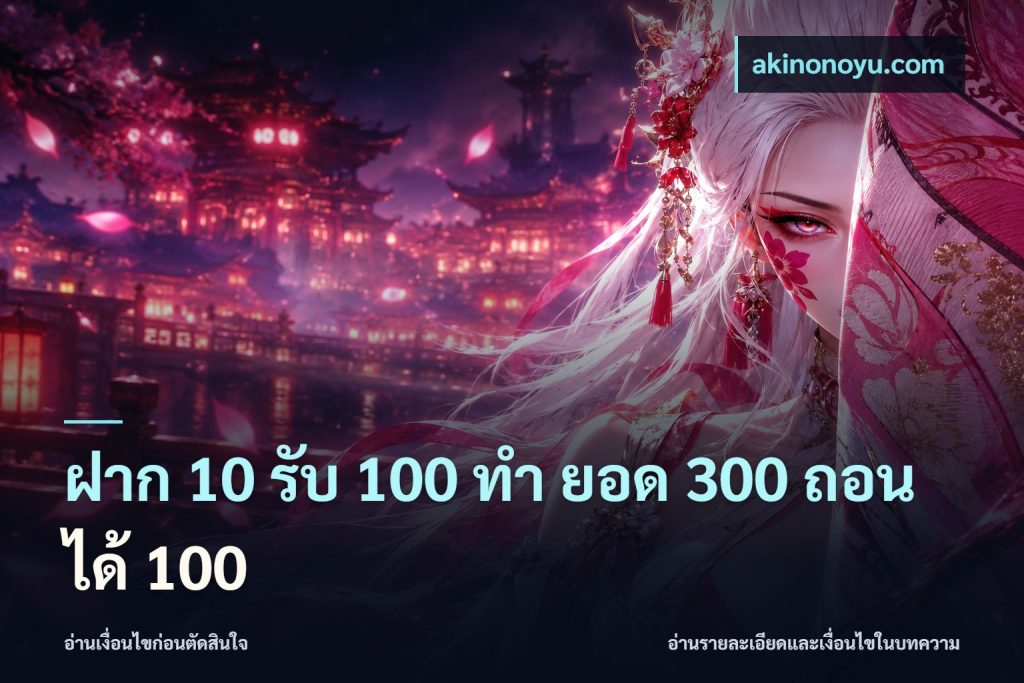 ฝาก 10 รับ 100 ทํา ยอด 300 ถอนได้ 100