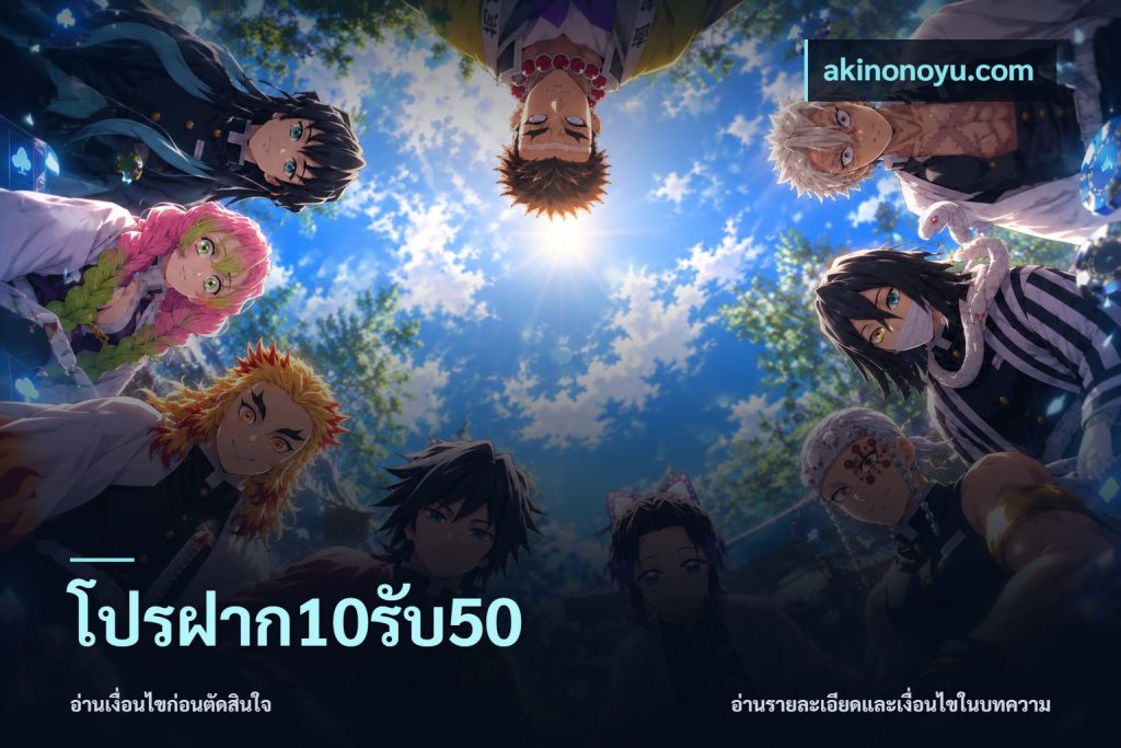 โปรฝาก10รับ50