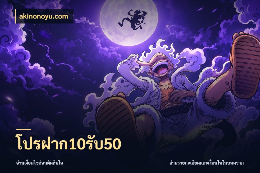โปรฝาก10รับ50 จับประเด็นยอดรับก่อนเลือกความสนุก กับ akinonoyu.com