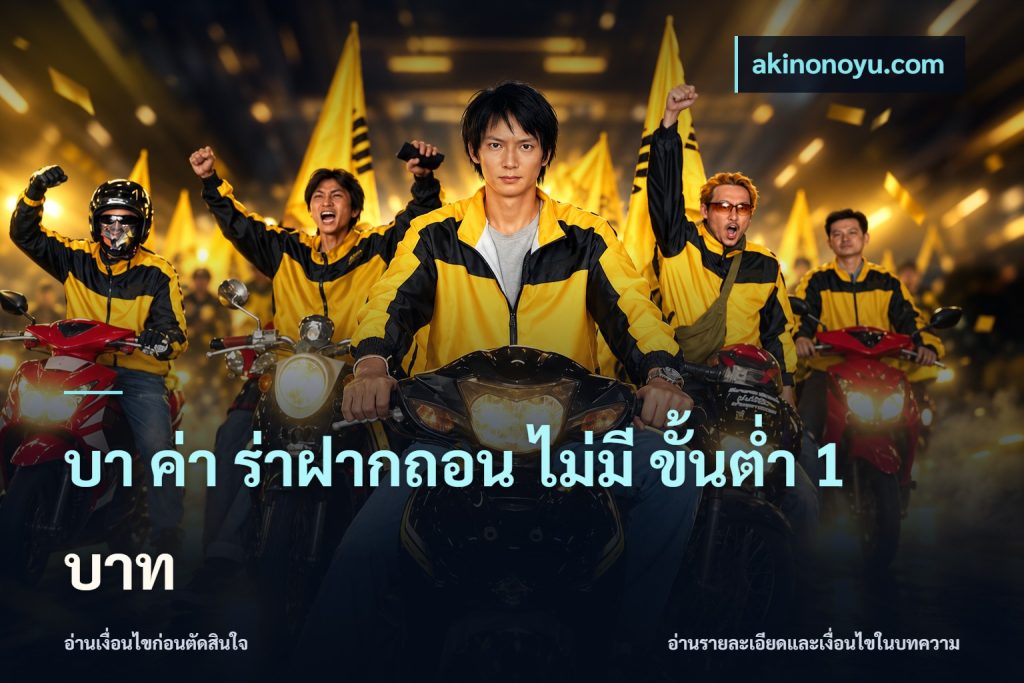 บา ค่า ร่าฝากถอน ไม่มี ขั้นต่ำ 1 บาท