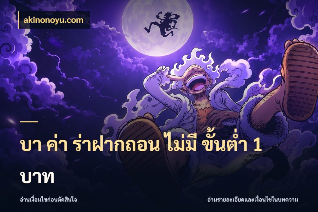 บา ค่า ร่าฝากถอน ไม่มี ขั้นต่ำ 1 บาท สีสันของบาคาร่าในจังหวะที่คุณกำหนด ในมุม akinonoyu.com