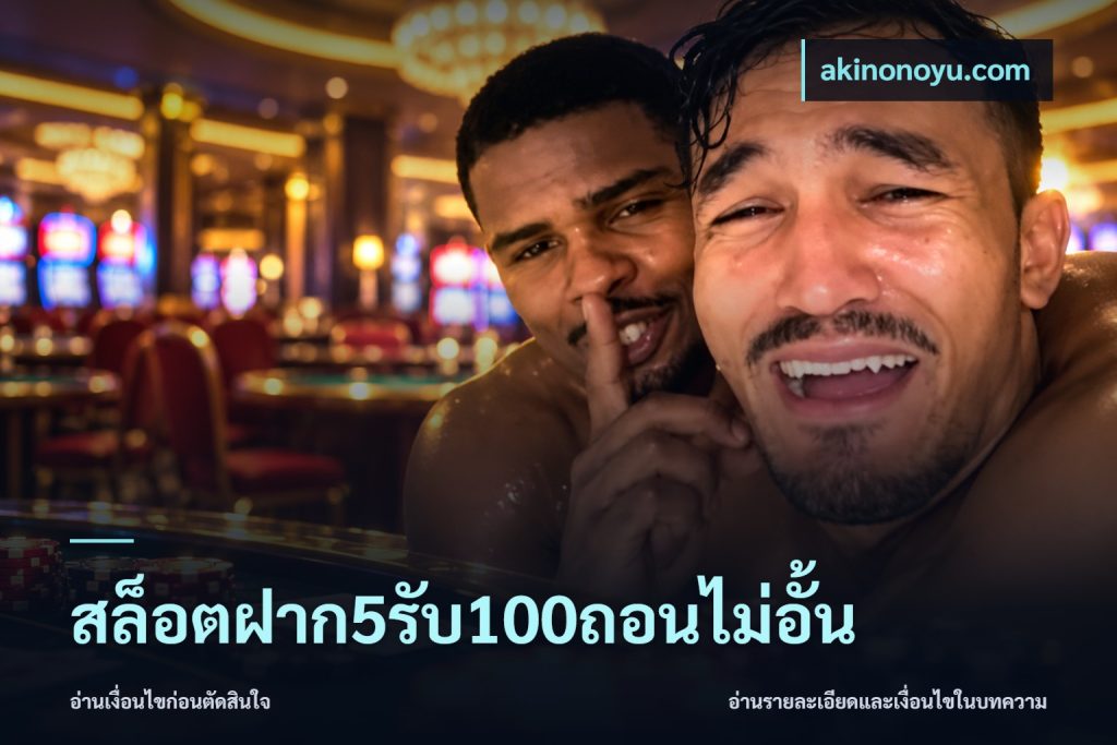 สล็อตฝาก5รับ100ถอนไม่อั้น