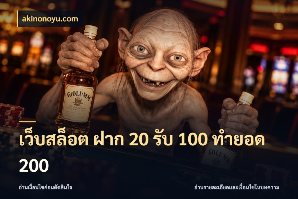 เว็บสล็อต ฝาก 20 รับ 100 ทำยอด 200 สายโบนัสเลือกจังหวะสนุกได้อย่างไร ในมุม akinonoyu.com