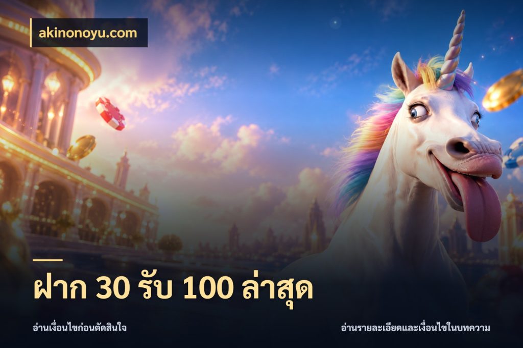 ฝาก 30 รับ 100 ล่าสุด โปรกับเกมที่ชอบเลือกให้ตรงสไตล์ สไตล์ akinonoyu.com