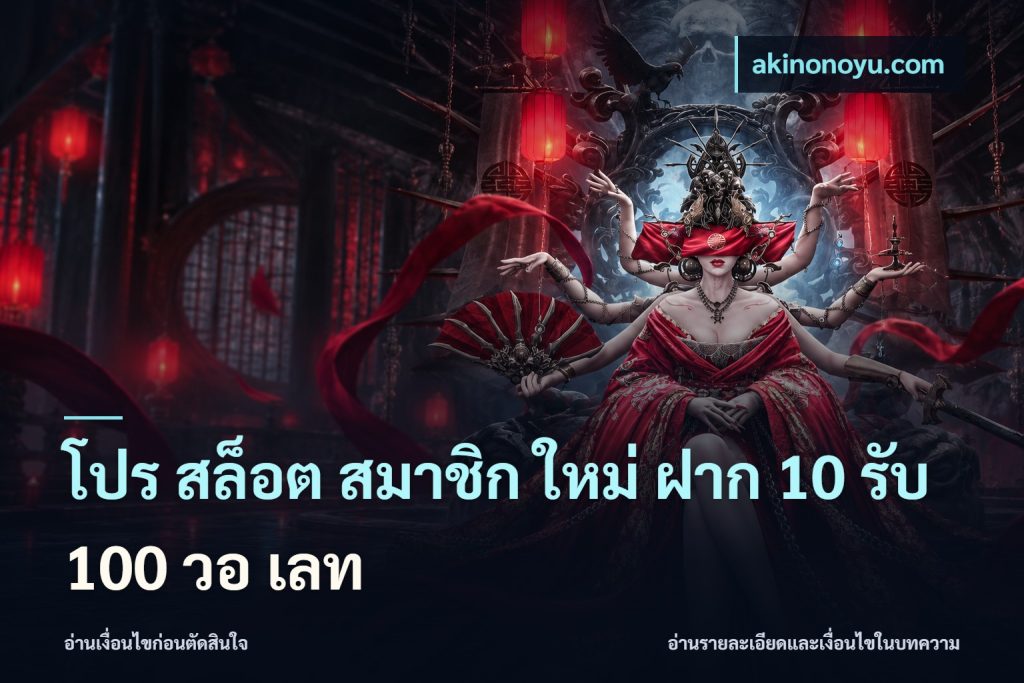 โปร สล็อต สมาชิก ใหม่ ฝาก 10 รับ 100 วอ เลท
