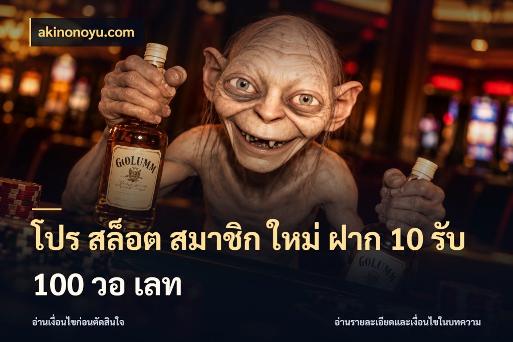 โปร สล็อต สมาชิก ใหม่ ฝาก 10 รับ 100 วอ เลท โปรกับเกมที่ชอบเลือกให้ตรงสไตล์ กับ akinonoyu.com