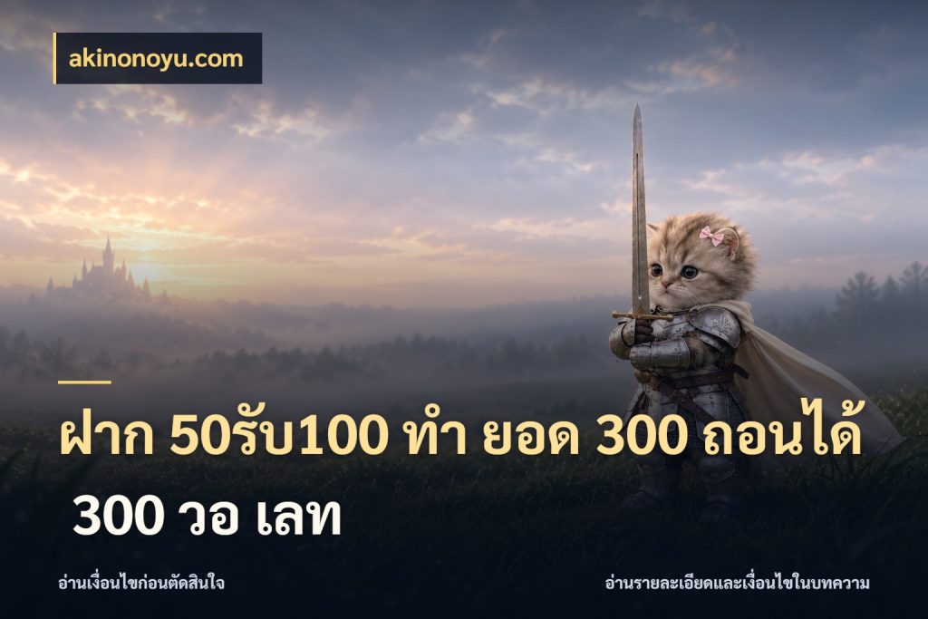 ฝาก 50รับ100 ทํา ยอด 300 ถอนได้ 300 วอ เลท สนุกกับตัวเลือกโปรในสไตล์ของคุณ สไตล์ akinonoyu.com