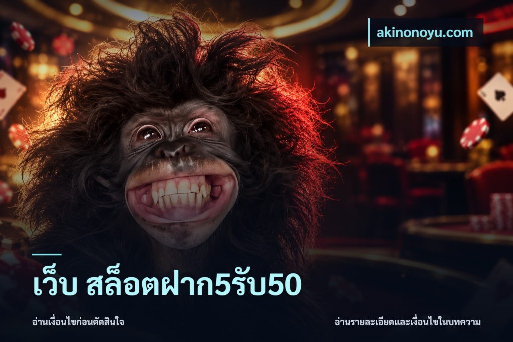 เว็บ สล็อตฝาก5รับ50